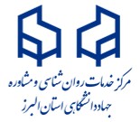 مرکز خدمات روان شناسی جهاد دانشگاهی استان البرز
