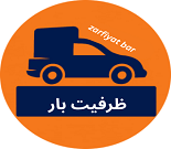 ظرفیت بار (خدمات کامل اسباب‌کشی و بسته‌بندی)