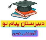 دبیرستان غیردولتی پیام نو پسرانه متوسطه اول
