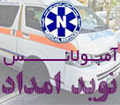 موسسه آمبولانس خصوصی نوید امداد ایرانیان