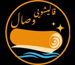 قالیشویی وصال