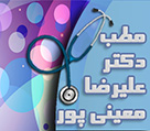 دکتر علیرضا معینی پور (متخصص اطفال)
