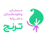 دبستان و پیش دبستانی غیردولتی دخترانه ترنج