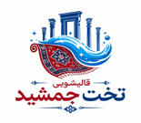 کارخانه قالیشویی تخت جمشید