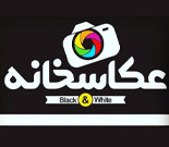 آتلیه سپید و سیاه