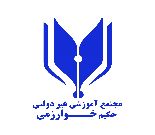 پیش دبستان و دبستان حکیم خوارزمی کرج