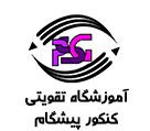 آموزشگاه تقویتی کنکور پیشگام