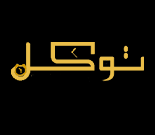 فروشگاه ساعت توکل (حاج محسن توکل)