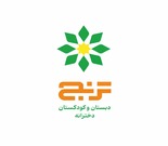 دبستان و پیش دبستانی غیردولتی دخترانه ترنج