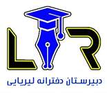 دبیرستان غیردولتی متوسطه اول دخترانه لیریایی