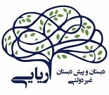 دبستان و پیش دبستان غيردولتي پسرانه آريايي