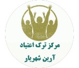 مرکز ترک اعتیاد و سمزدایی آرین (شهریار)
