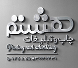 مرکز چاپ و تبلیغات هشتم