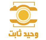 عکاسی صنعتی و تبلیغاتی وحید ثابت