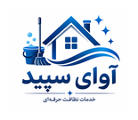 نظافتچی حرفه‌ای منزل (آوای سپید)