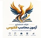 شرکت حسابداری آزمون محاسب ققنوس