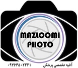 فتوگرافی پزشکی مظلومی (رویان)