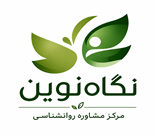 مرکز روانشناسی و مشاوره نگاه نوین