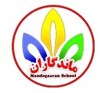 پیش دبستان و دبستان غیردولتی دخترانه ماندگاران