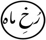 آموزشگاه طراحی فرش و قالیبافی رُخِ ماه