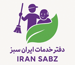 خدمات نظافت ایران سبز