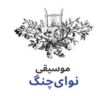 آموزشگاه موسیقی نوای چنگ