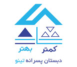 دبستان غیر انتفاعی پسرانه تینو