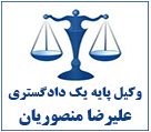 علیرضا منصوریان (وکیل پایه یک دادگستری)