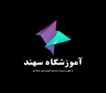 آموزشگاه حسابداری سهند