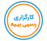 کارگزاری بیمه (همکاری با تمامی شرکت های بیمه)