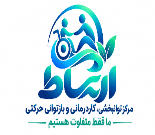 مرکز توانبخشی و کاردرمانی ارتباط