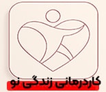 کاردرمانی زندگی نو