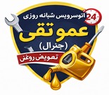 اتوسرویس عمو تقی (جنرال)