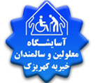 آسایشگاه خیریه کهریزک استان البرز