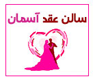 دفتر و سالن عقد آسمان