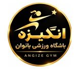 باشگاه ورزشی انگیزه (ویژه بانوان)