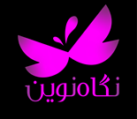 مرکز روانشناسی و مشاوره نگاه نوین