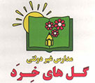 مجتمع آموزشی غیردولتی دخترانه گل های خرد