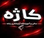 سالن زیبایی و آموزشگاه فنی حرفه ای کاژه