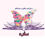 دبستان و پیش دبستانی دخترانه ابتدایی ساره