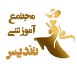 مجتمع آموزشی تندیس