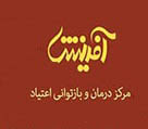 مرکز درمان و باز توانی اعتیاد آفرینش