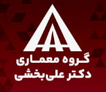 گروه معماری دکتر علی بخشی