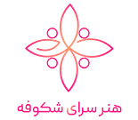 موسسه فرهنگی هنری هنر سرای شکوفه