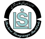 موسسه و مهد زبان شاکری