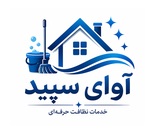 نظافتچی حرفه‌ای منزل (آوای سپید)