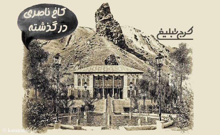 کاخ ناصری در گذشته