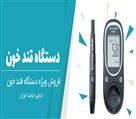 تجهیزات پزشکی مهرشهر - تصویر 77598