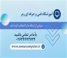 آموزشگاه فنی و حرفه ای زمر - تصویر 113344