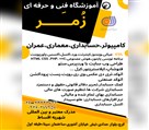 آموزشگاه فنی و حرفه ای زمر - تصویر 144467